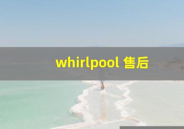 whirlpool 售后